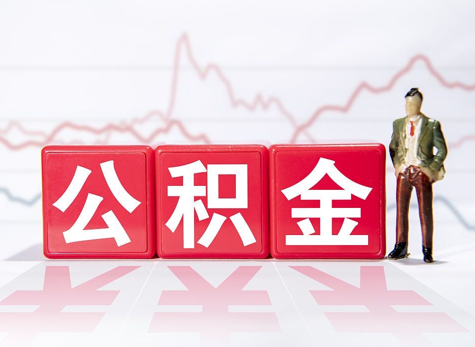 乐陵封存了好几年的公积金怎么提取（公积金封存好几年了怎么提取什么条件）