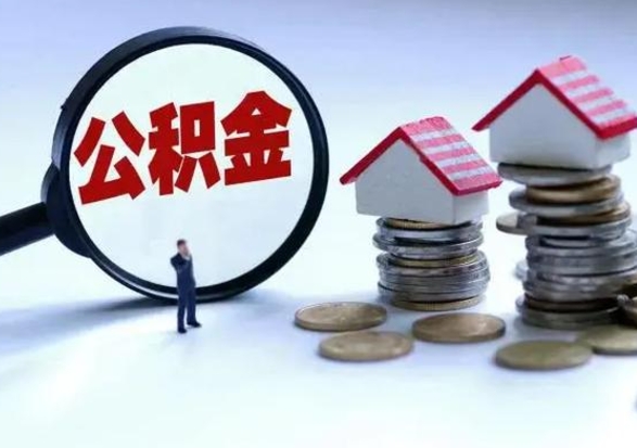 乐陵退职销户提取公积金（职工退休销户申请提取住房公积金办事指南）